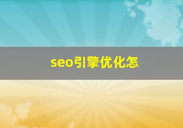 seo引擎优化怎