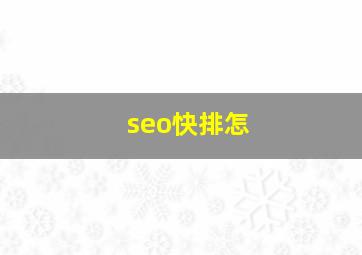 seo快排怎