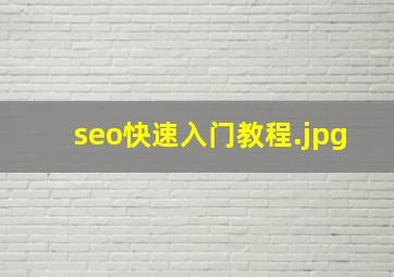 seo快速入门教程