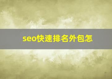 seo快速排名外包怎