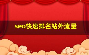 seo快速排名站外流量