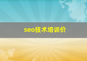 seo技术培训价