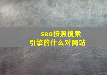 seo按照搜索引擎的什么对网站
