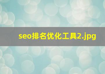 seo排名优化工具
