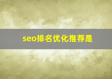 seo排名优化推荐是