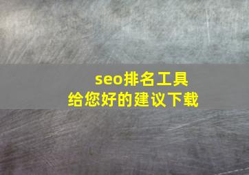 seo排名工具给您好的建议下载