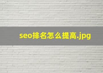 seo排名怎么提高