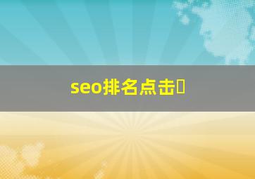 seo排名点击�