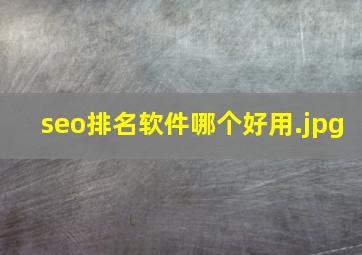 seo排名软件哪个好用