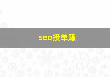 seo接单赚