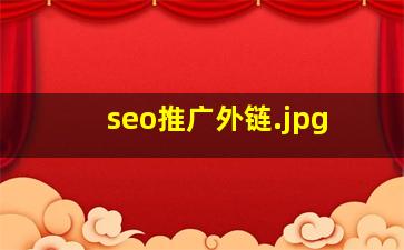 seo推广外链