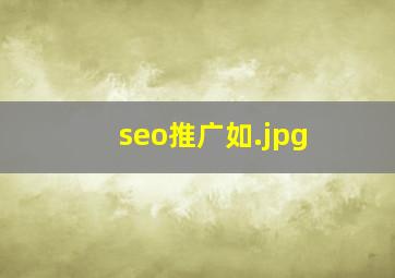 seo推广如
