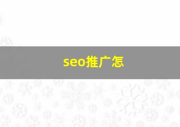 seo推广怎