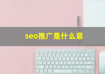 seo推广是什么意