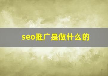 seo推广是做什么的
