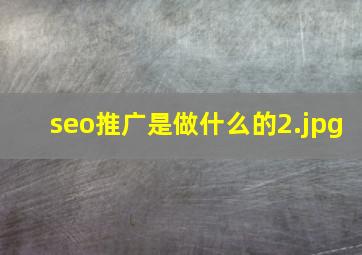 seo推广是做什么的