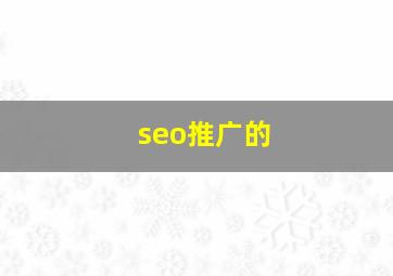seo推广的