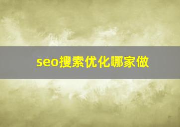 seo搜索优化哪家做
