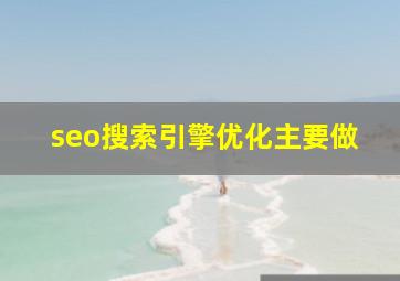 seo搜索引擎优化主要做