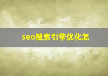 seo搜索引擎优化怎