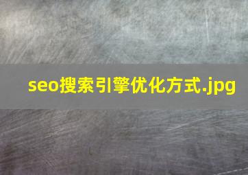 seo搜索引擎优化方式