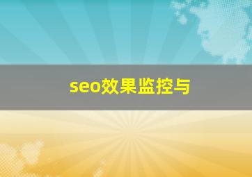seo效果监控与