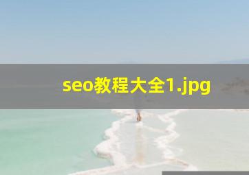 seo教程大全