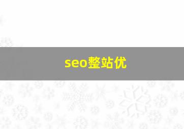 seo整站优