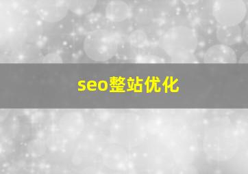 seo整站优化