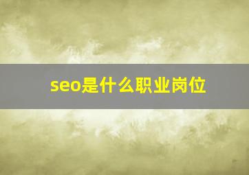 seo是什么职业岗位