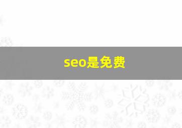 seo是免费