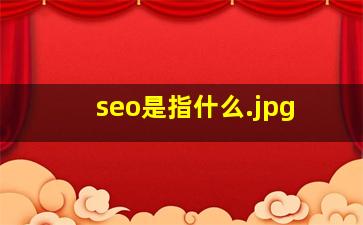 seo是指什么