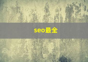 seo最全