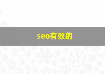 seo有效的