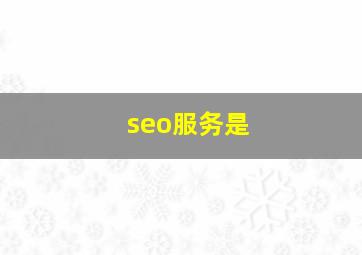 seo服务是