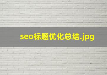 seo标题优化总结