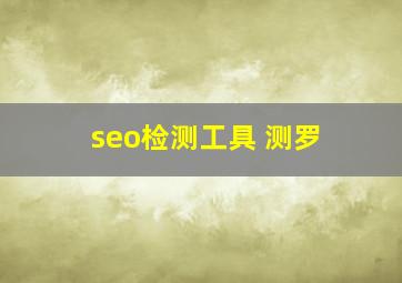 seo检测工具 测罗