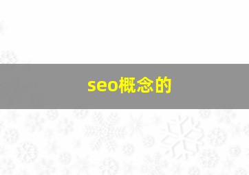 seo概念的