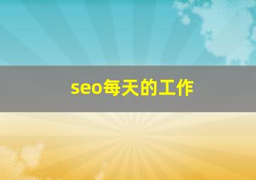 seo每天的工作