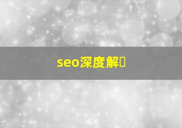 seo深度解�