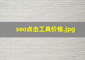 seo点击工具价格
