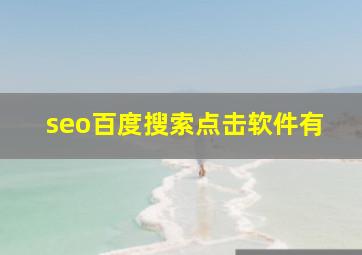 seo百度搜索点击软件有