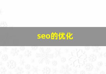 seo的优化