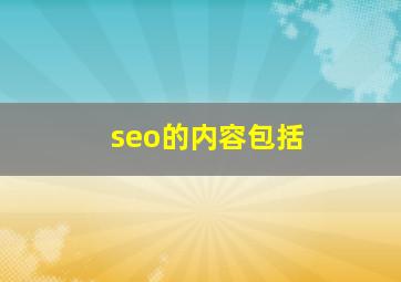 seo的内容包括