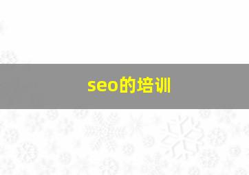 seo的培训