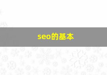 seo的基本