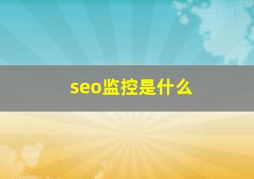 seo监控是什么