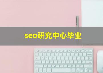 seo研究中心毕业