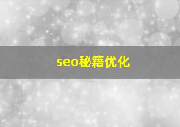 seo秘籍优化