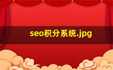 seo积分系统